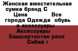 Женская вместительная сумка бренд Сoccinelle › Цена ­ 10 000 - Все города Одежда, обувь и аксессуары » Аксессуары   . Башкортостан респ.,Сибай г.